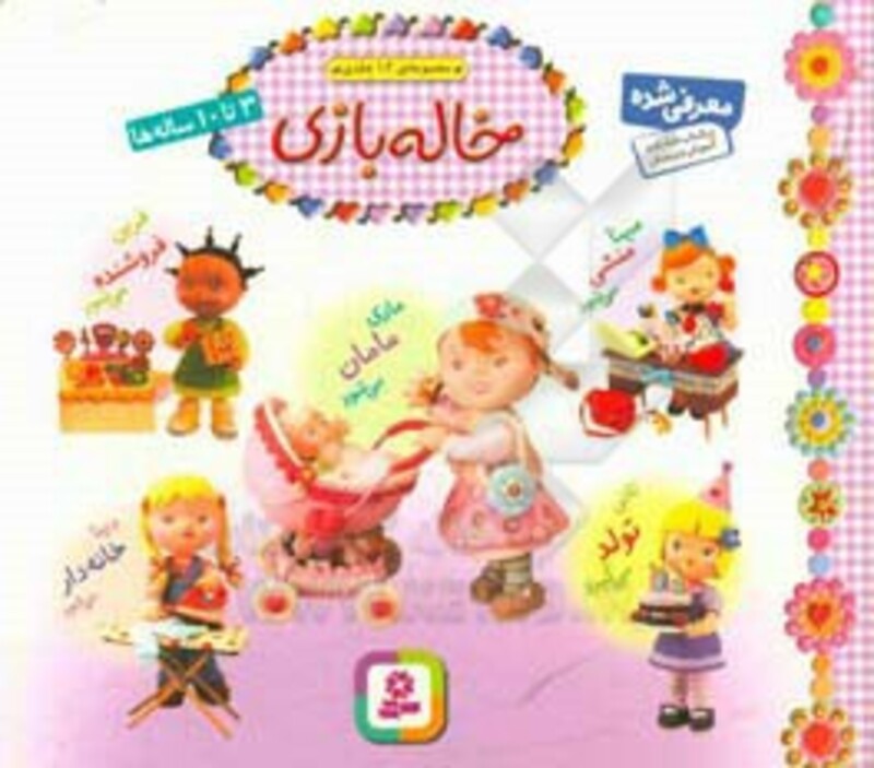 کتاب مجموعه خاله بازی