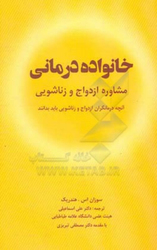 کتاب خانواده درمانی نشر شباهنگ