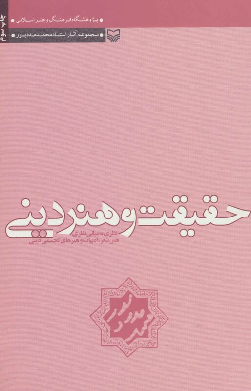 کتاب حقیقت و هنر دینی