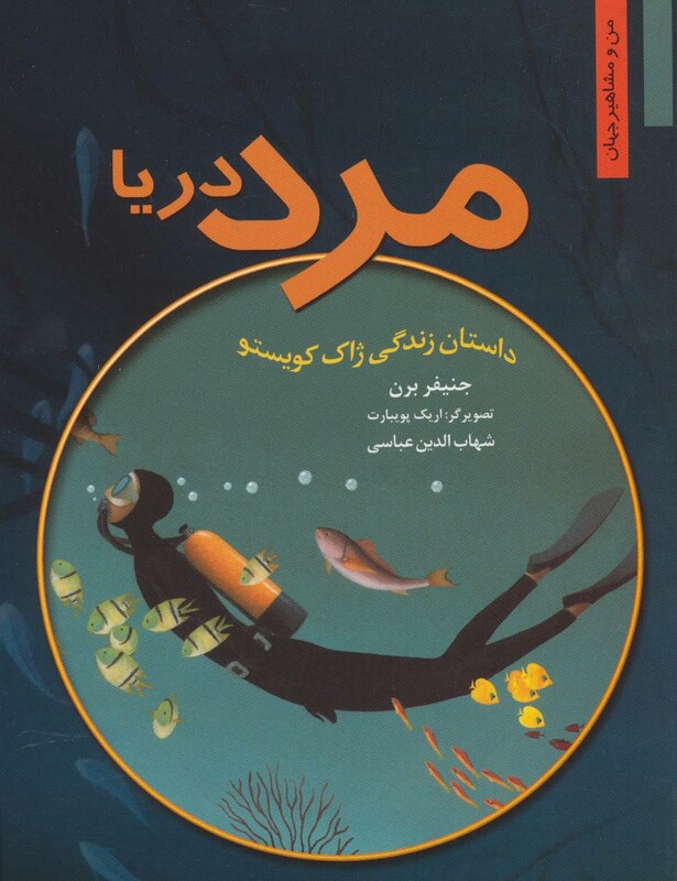 کتاب مرد دریا داستان زندگی ژاک کویستو