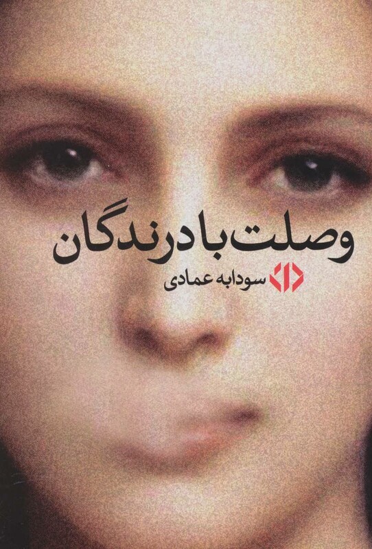 کتاب وصلت با درندگان