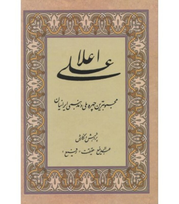 کتاب علی اعلا