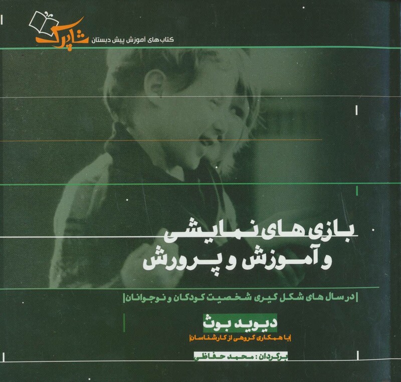 کتاب بازی های نمایشی و آموزش و پرورش