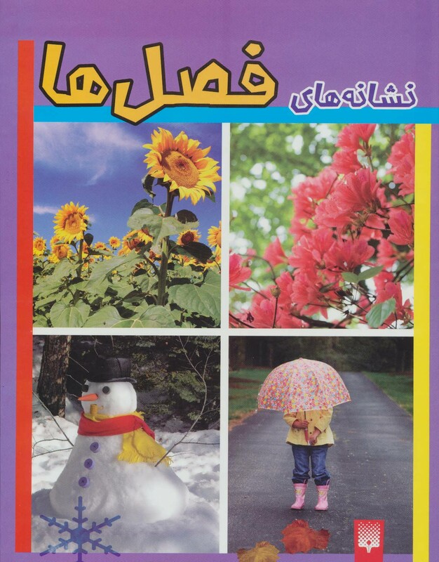 کتاب نشانه های فصل ها