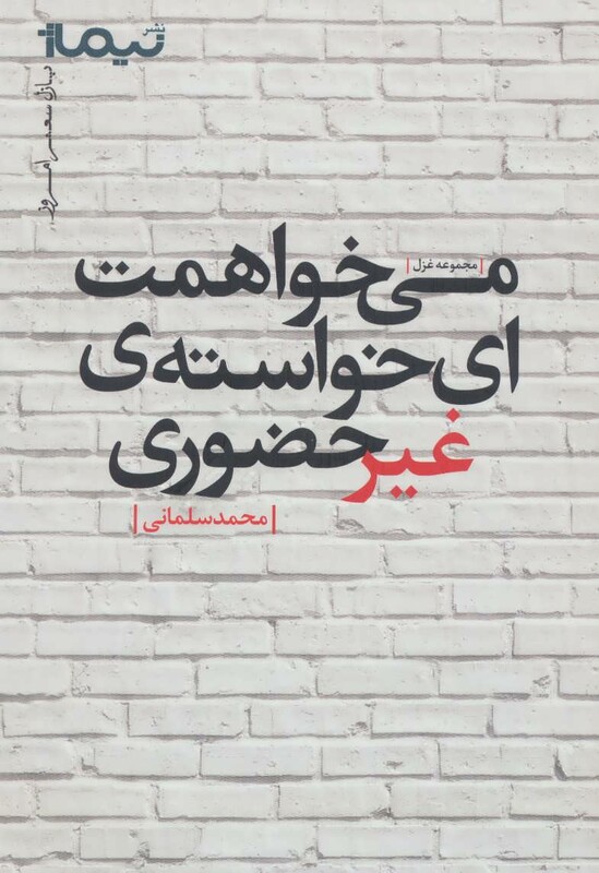 کتاب می خواهمت ای خواسته غیرحضوری