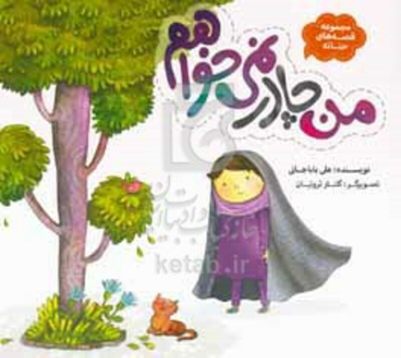 من چادر نمی خواهم