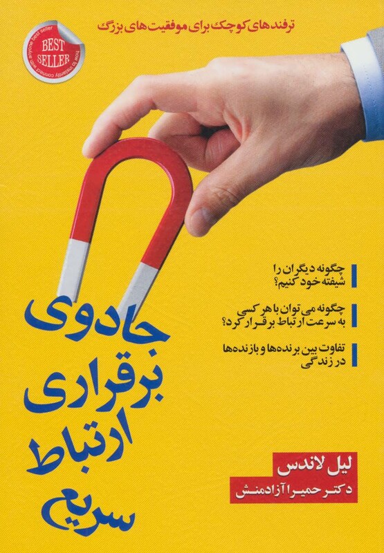 کتاب جادوی برقراری ارتباط سریع