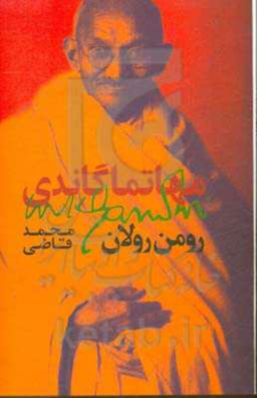 کتاب مهاتما گاندی نشر روزبهان