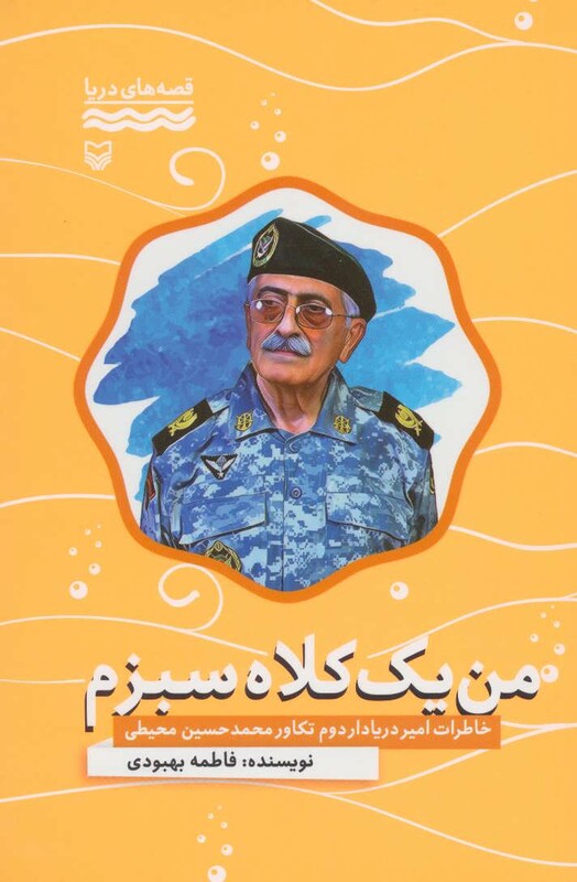 کتاب من یک کلاه سبزم خاطرات امیر دریادار دوم تکاور محمدحسین محیطی
