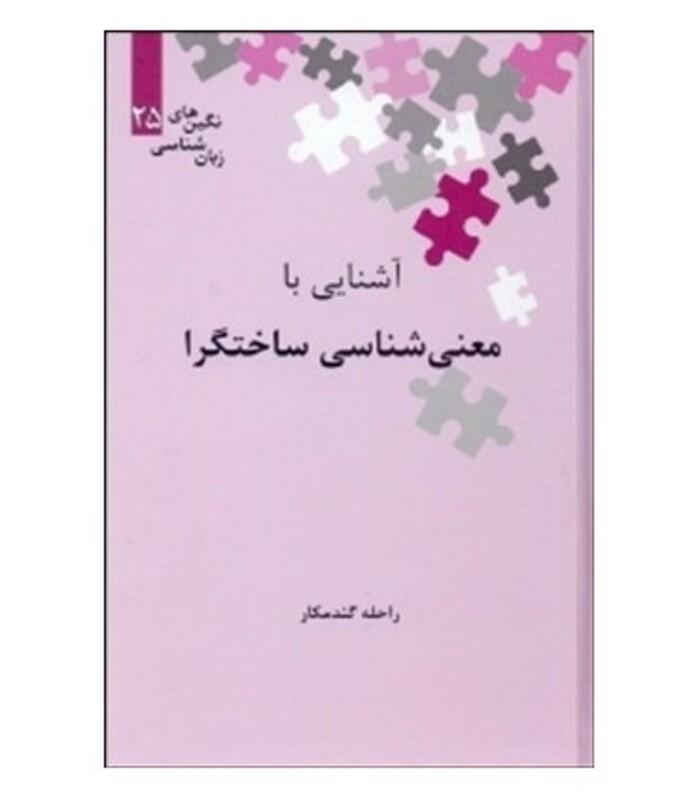 کتاب آشنایی با معنی شناسی ساختگرا