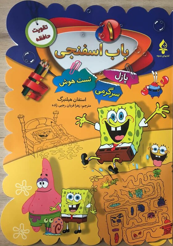 کتاب باب اسفنجی 1 پازل سرگرمی تست هوش