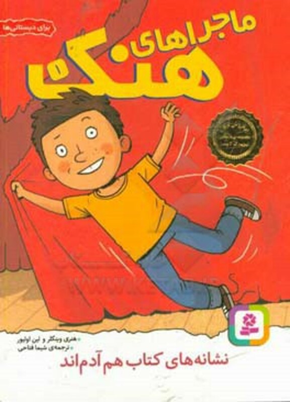 کتاب ماجراهای هنک 1