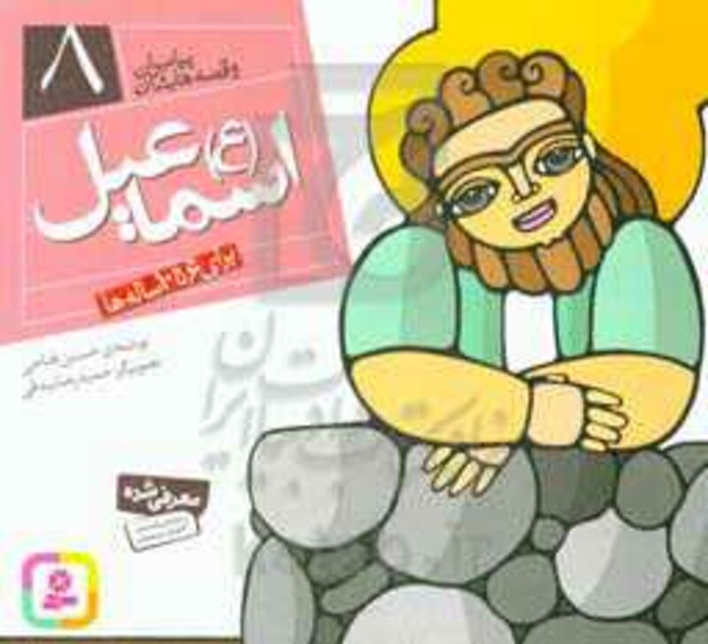 کتاب پیامبران و قصه هایشان 8