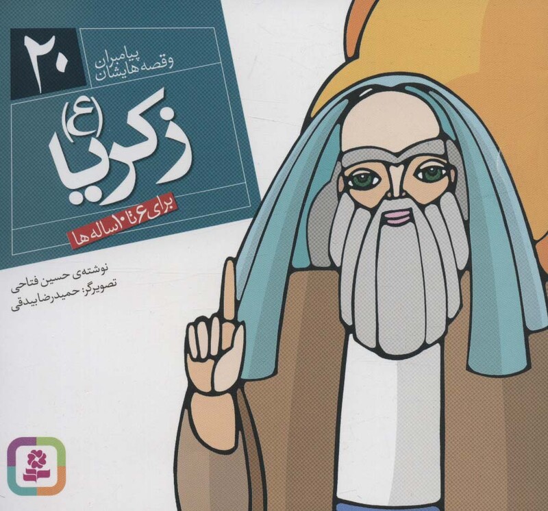 کتاب پیامبران و قصه هایشان20