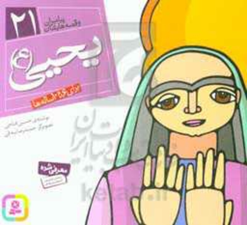 کتاب پیامبران و قصه هایشان 21 یحیی قطع خشتی کوچک