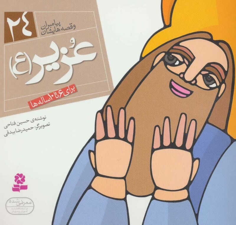 کتاب پیامبران و قصه هایشان 24 عزیر قطع خشتی کوچک