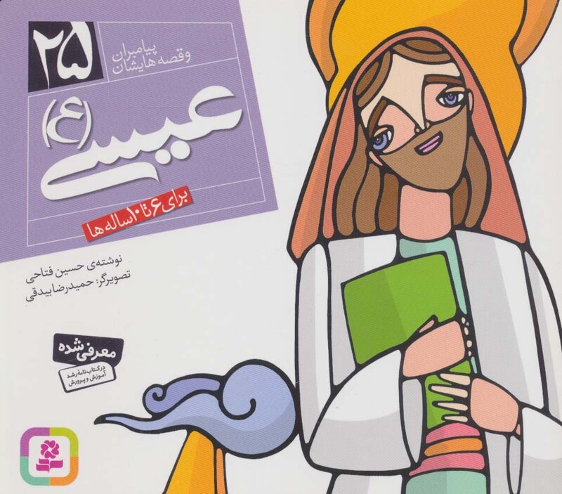 پیامبران و قصه هایشان 25 عیسی قطع خشتی کوچک