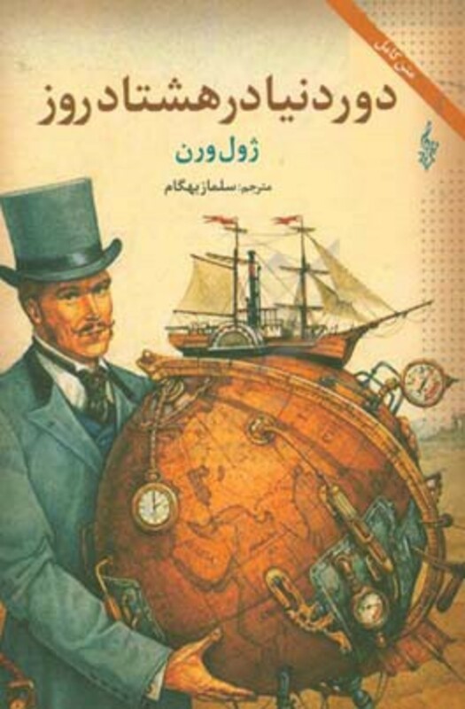 دور دنیا در هشتاد روز نشر ترانه