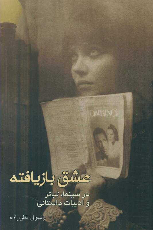 کتاب عشق بازیافته در سینما تیاتر و ادبیات داستانی