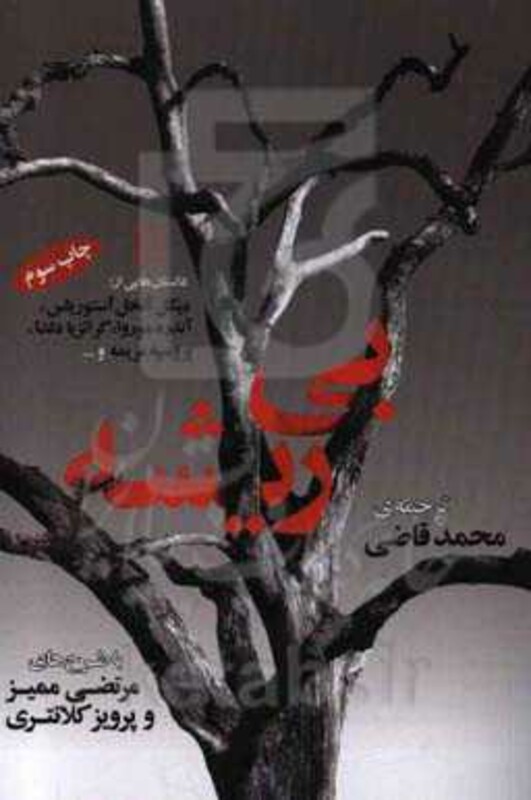 کتاب بی ریشه