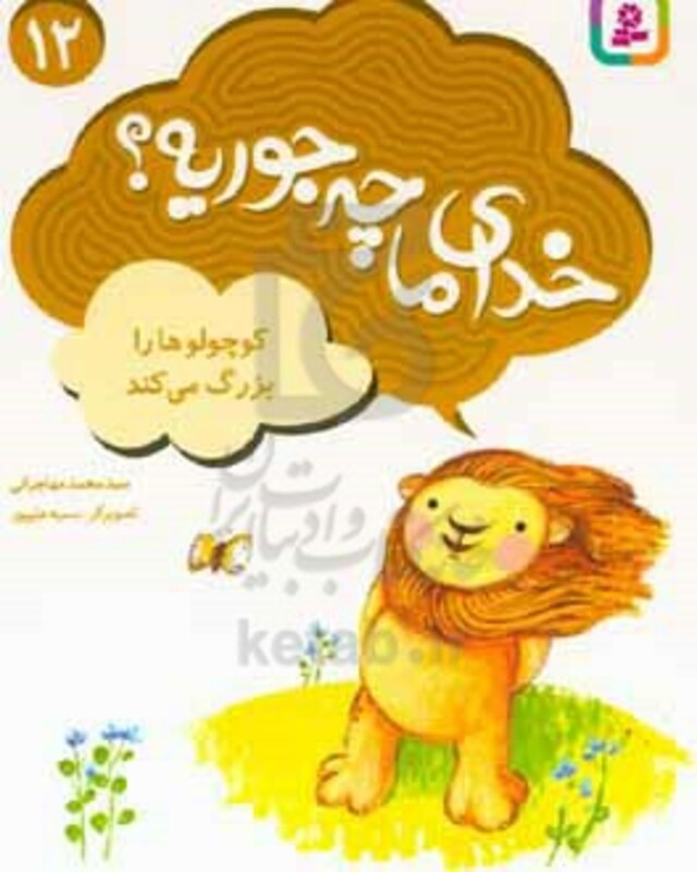 کتاب خدای ما چه جوریه؟12