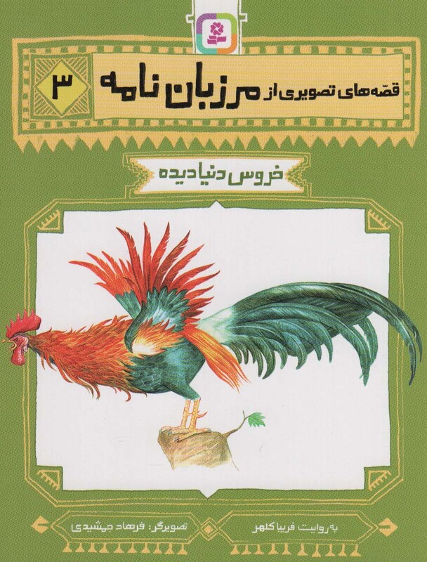 قصه های تصویری از مرزبان نامه 3