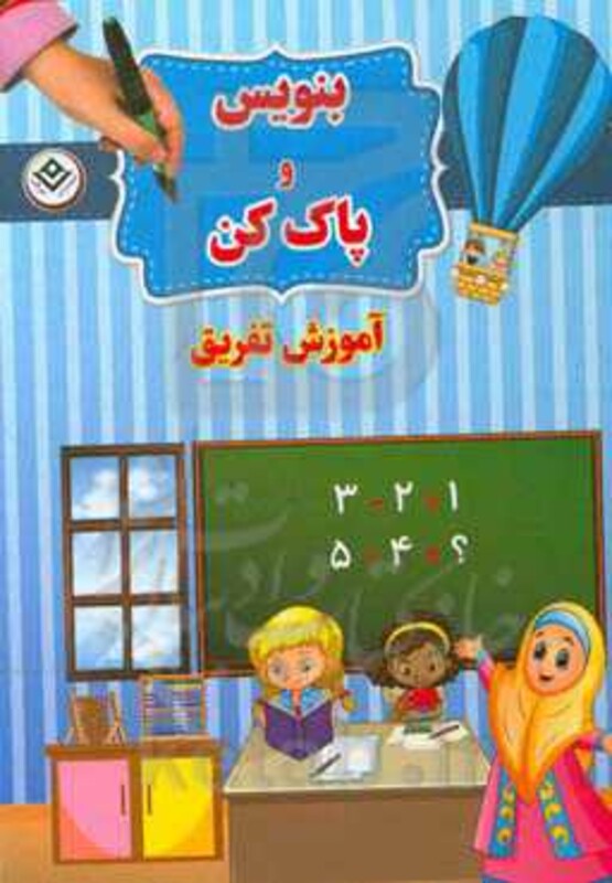 کتاب وایت بردی بنویس و پاک کن آموزش تفریق