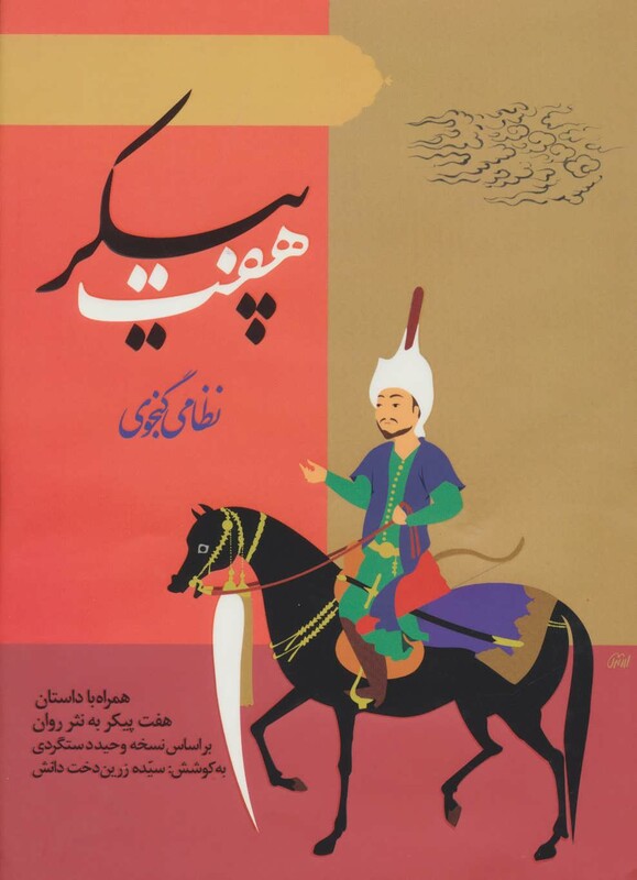 کتاب هفت پیکر نشر ارمغان طوبی