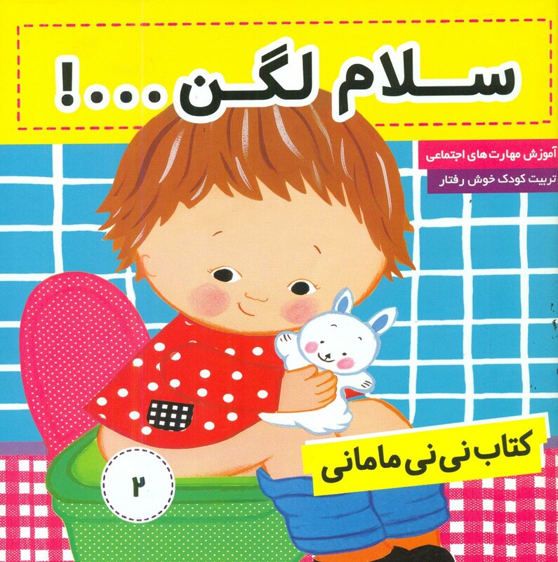 کتاب نی نی مامانی 2