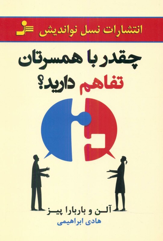 کتاب چقدر با همسرتان تفاهم دارید نشر نسل نواندیش