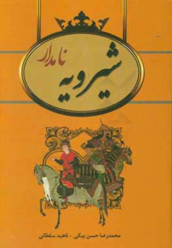 کتاب شیرویه نامدار