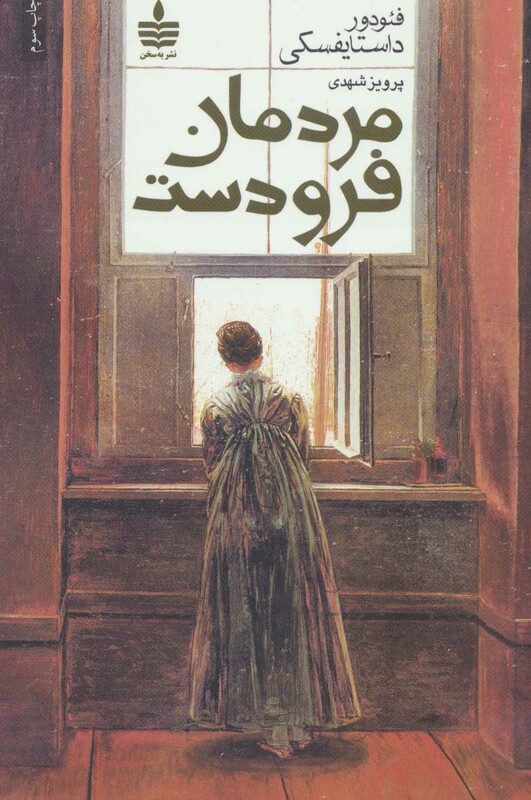 کتاب مردمان فرودست نشر مجید