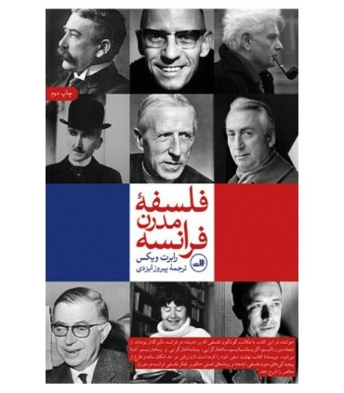 فلسفه مدرن فرانسه