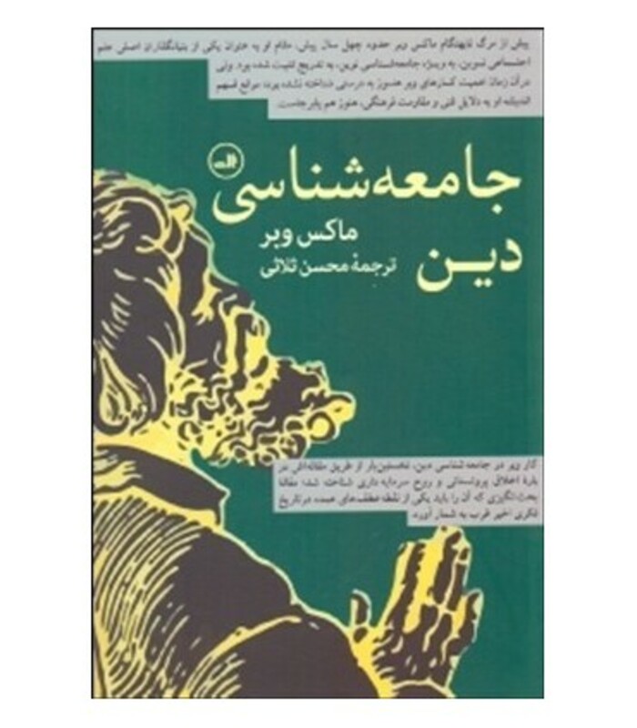 کتاب جامعه شناسی دین نشر ثالث