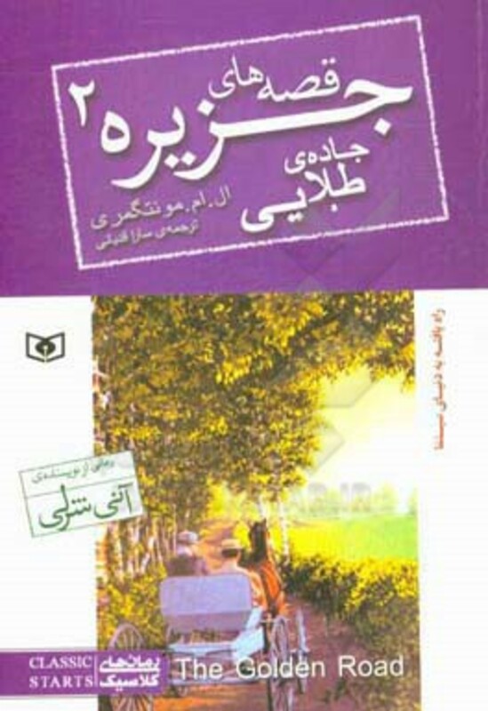 قصه های جزیره 2 جاده طلایی