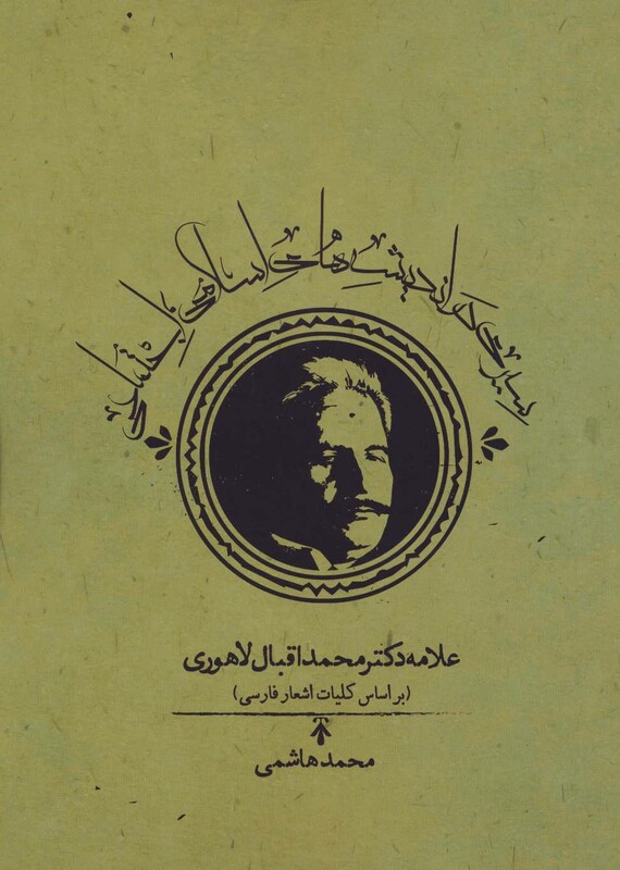 کتاب سیری در اندیشه های اسلامی اجتماعی علامه دکتر محمداقبال لاهوری