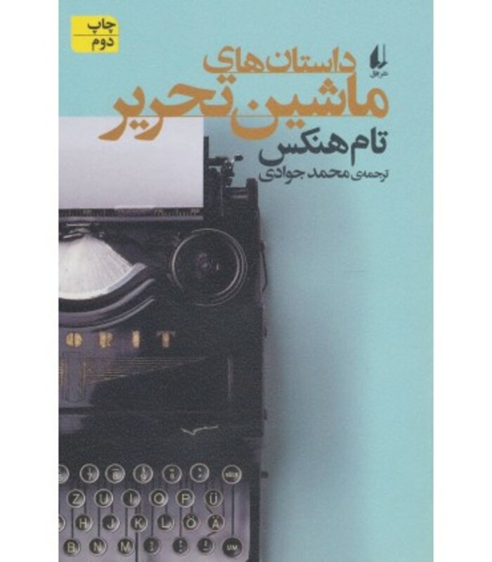 داستان های ماشین تحریر