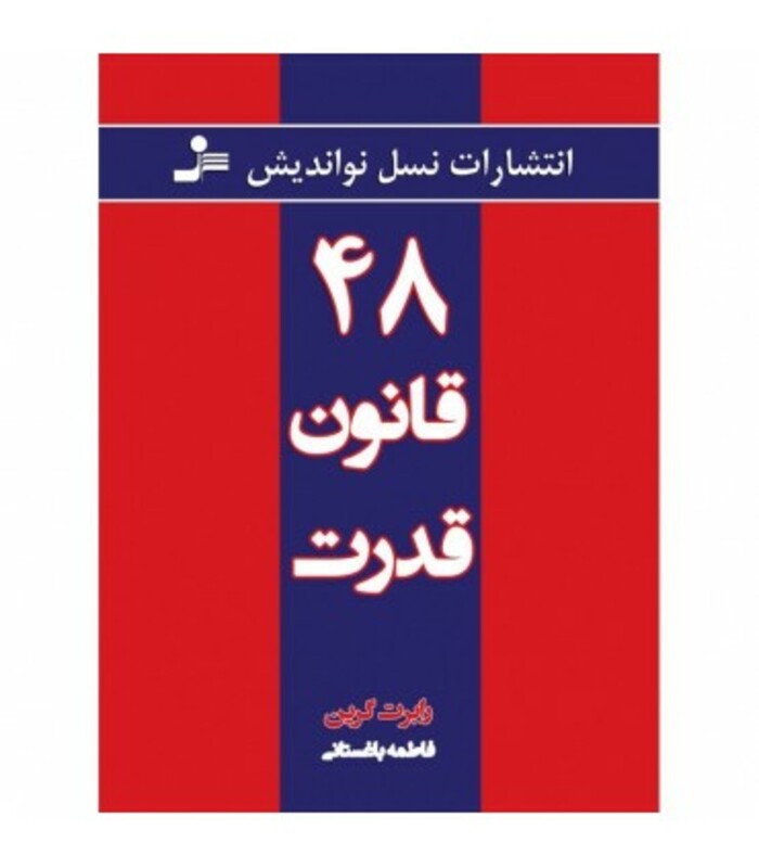 کتاب 48 قانون قدرت قطع نسل نواندیش