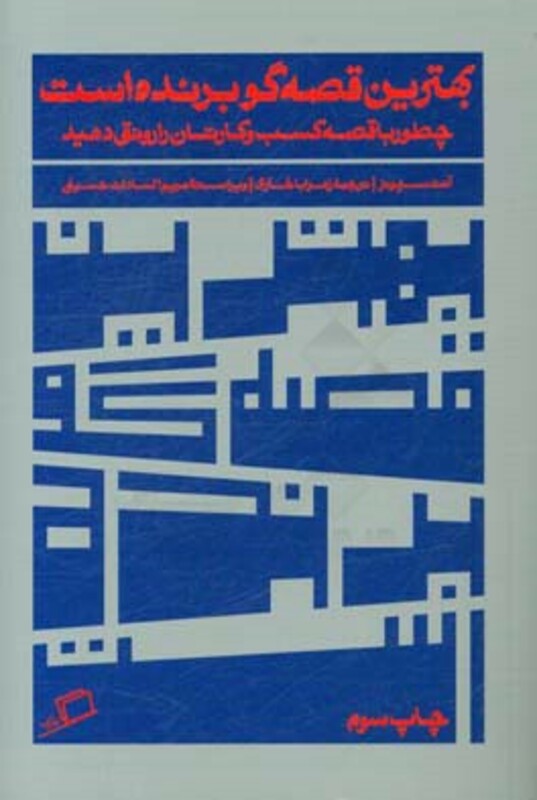 کتاب بهترین قصه گو برنده است