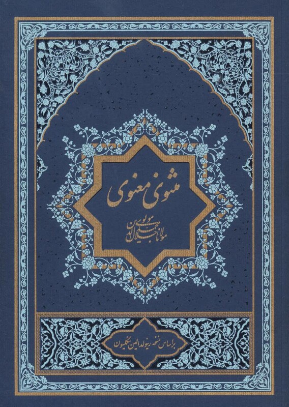 کتاب مثنوی معنوی نشر گسترش فرهنگ و مطالعات