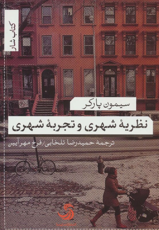 نظریه شهری و تجربه شهری