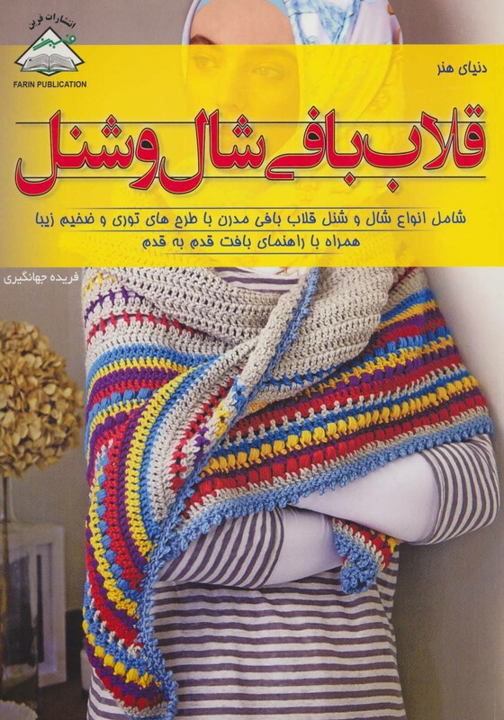 دنیای هنر قلاب بافی شال و شنل