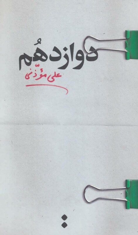 کتاب دوازدهم