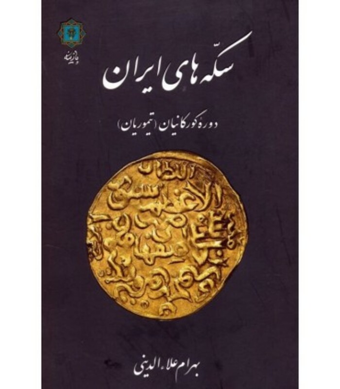 سکه های ایران دوره گورکانیان تیموریان
