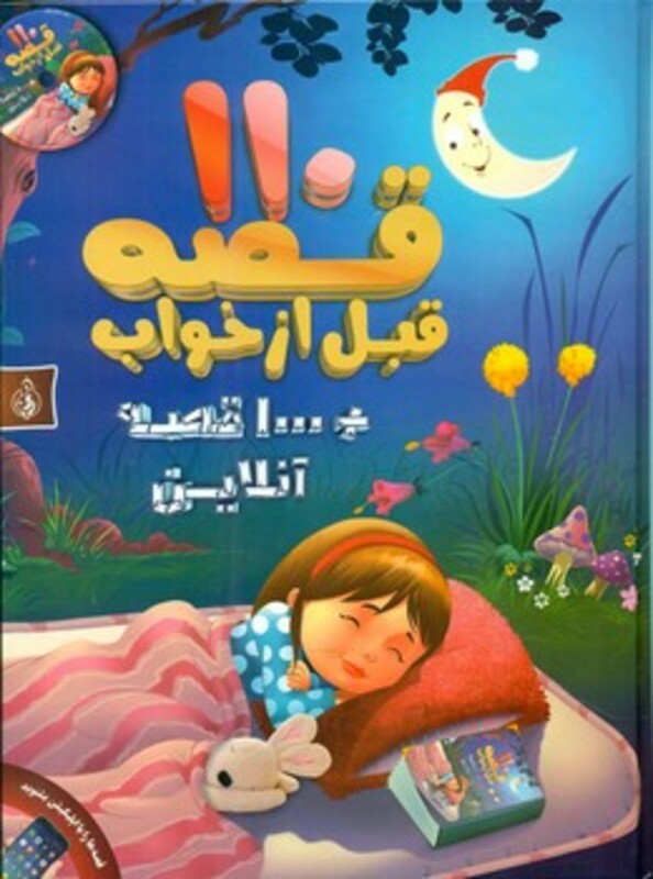 کتاب 110 قصه قبل از خواب