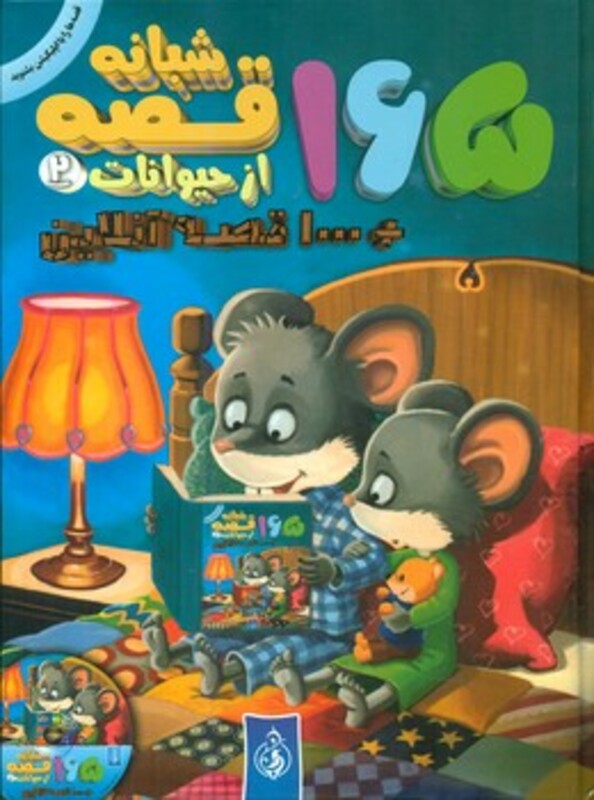 کتاب 165 قصه شبانه از حیوانات 2