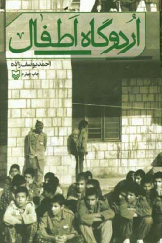 کتاب اردوگاه اطفال