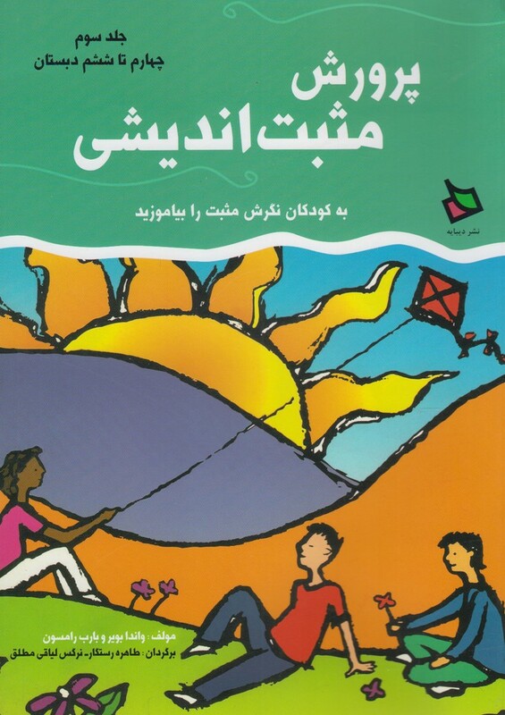 کتاب پرورش مثبت اندیشی 3