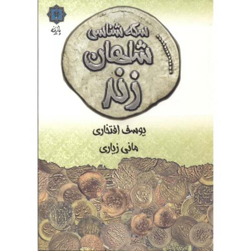 کتاب سکه شناسی شاهان زند