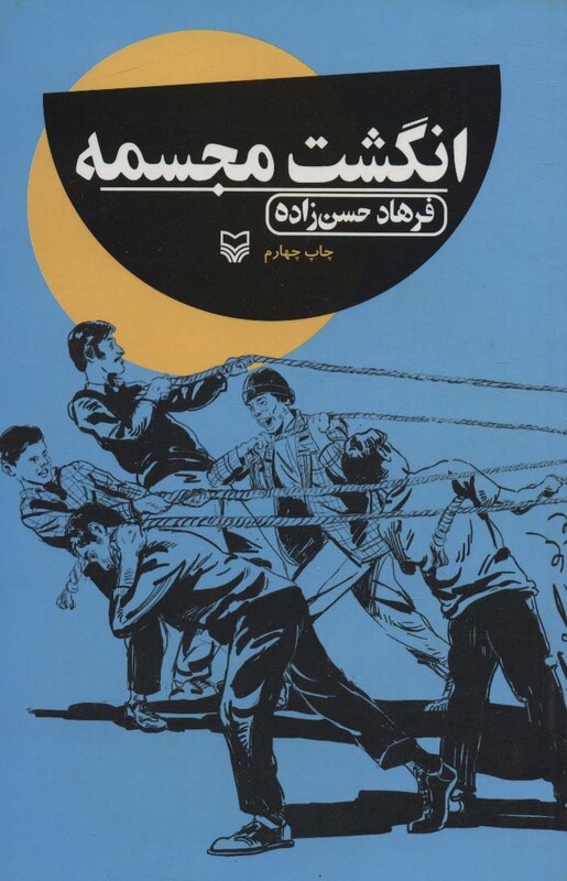 کتاب انگشت مجسمه